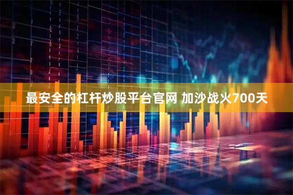 最安全的杠杆炒股平台官网 加沙战火700天