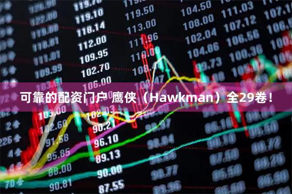 可靠的配资门户 鹰侠（Hawkman）全29卷！
