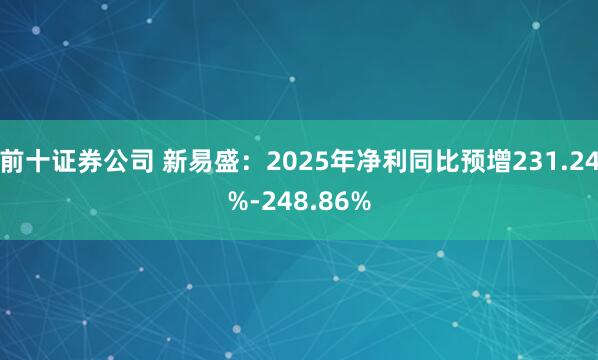 前十证券公司 新易盛：2025年净利同比预增231.24%-248.86%