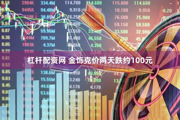 杠杆配资网 金饰克价两天跌约100元